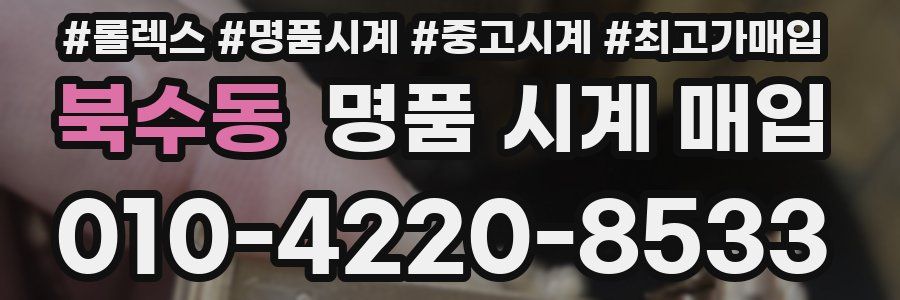 북수동 명품 시계 매입