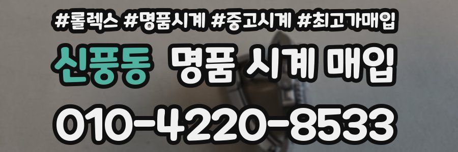 신풍동 명품 시계 매입
