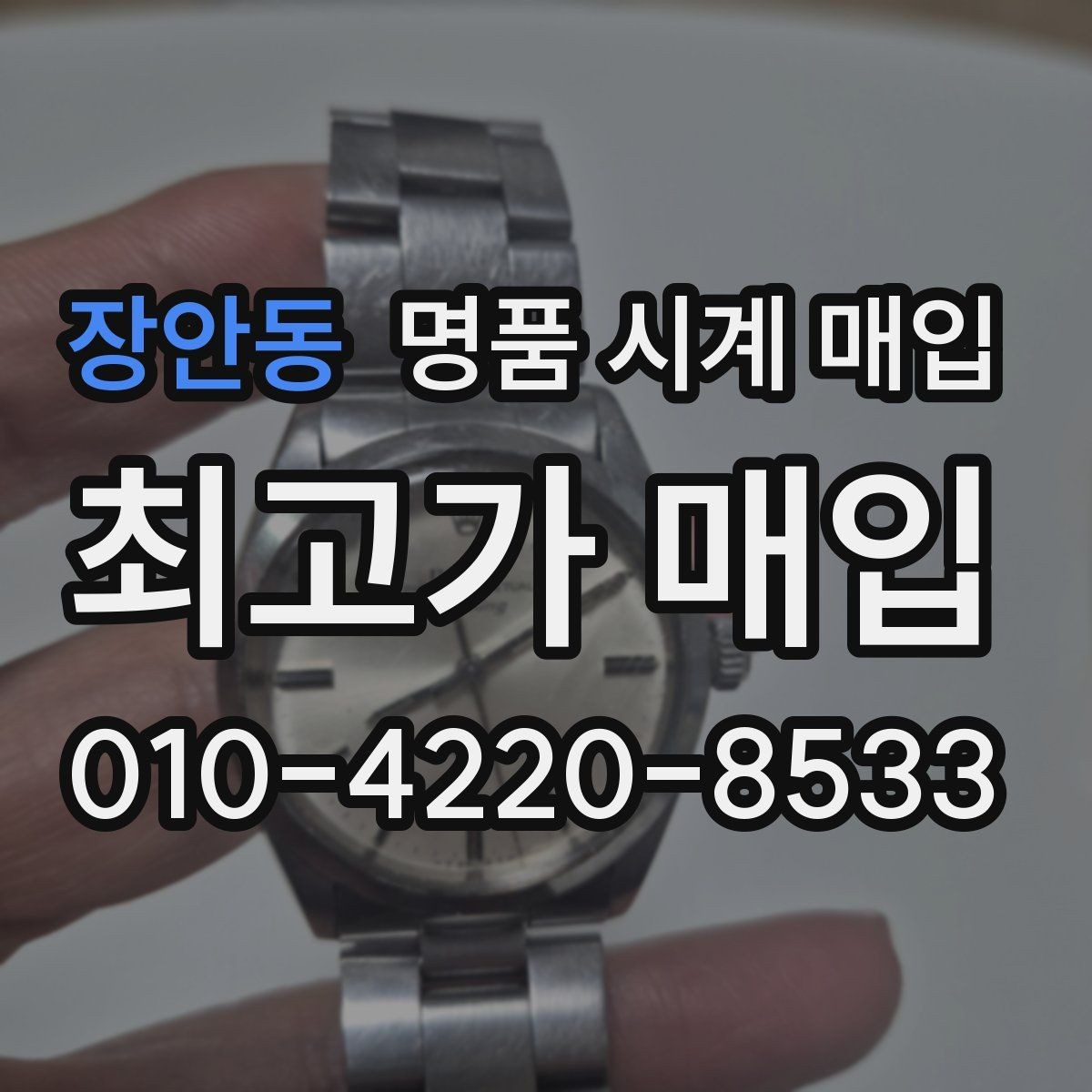 장안동 명품 시계 매입 까르띠에 시계 감정 포인트