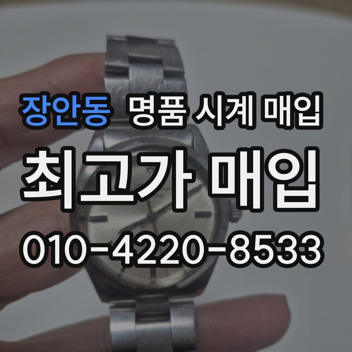 장안동 명품 시계 매입