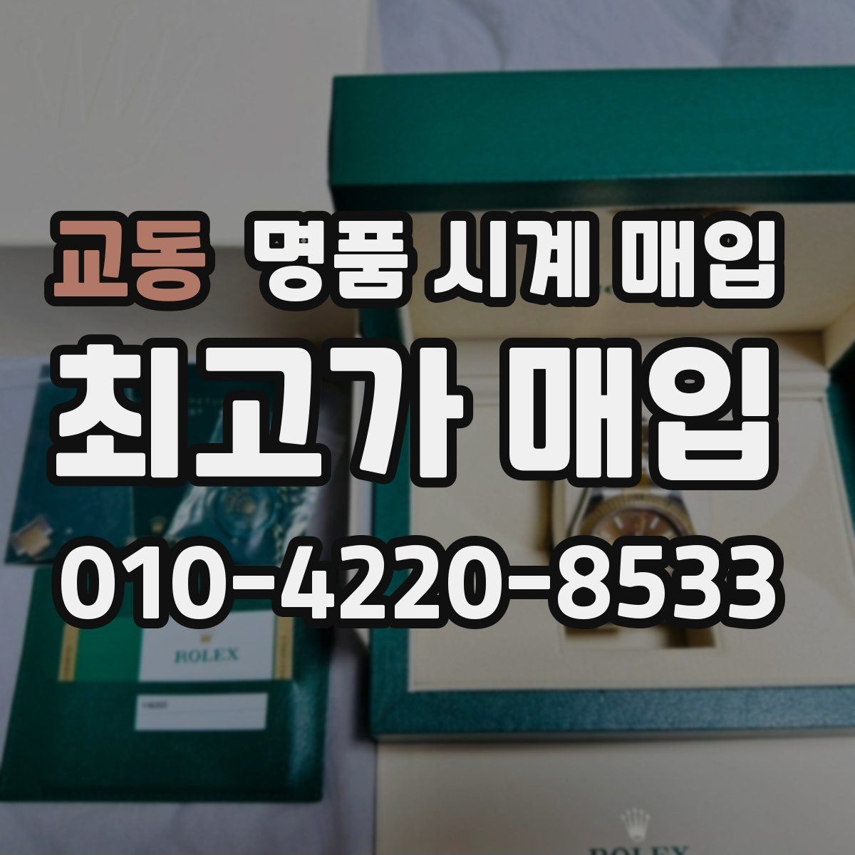 교동 명품 시계 매입 매입가를 좌우하는 5가지 요소