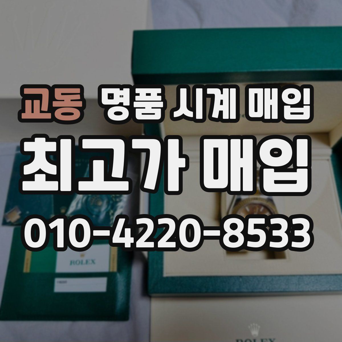 교동 명품 시계 매입