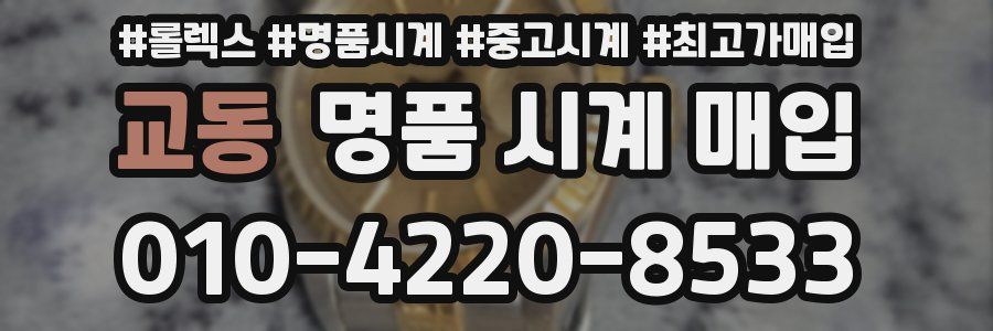 교동 명품 시계 매입