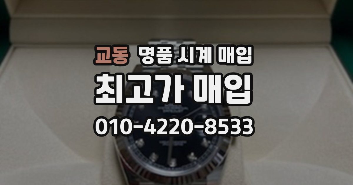 교동 명품 시계 매입