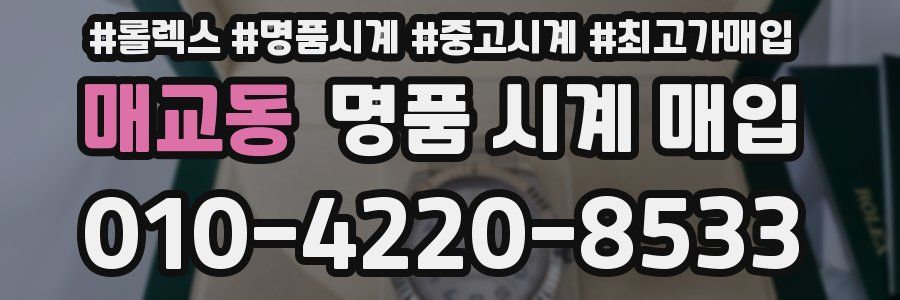 매교동 명품 시계 매입