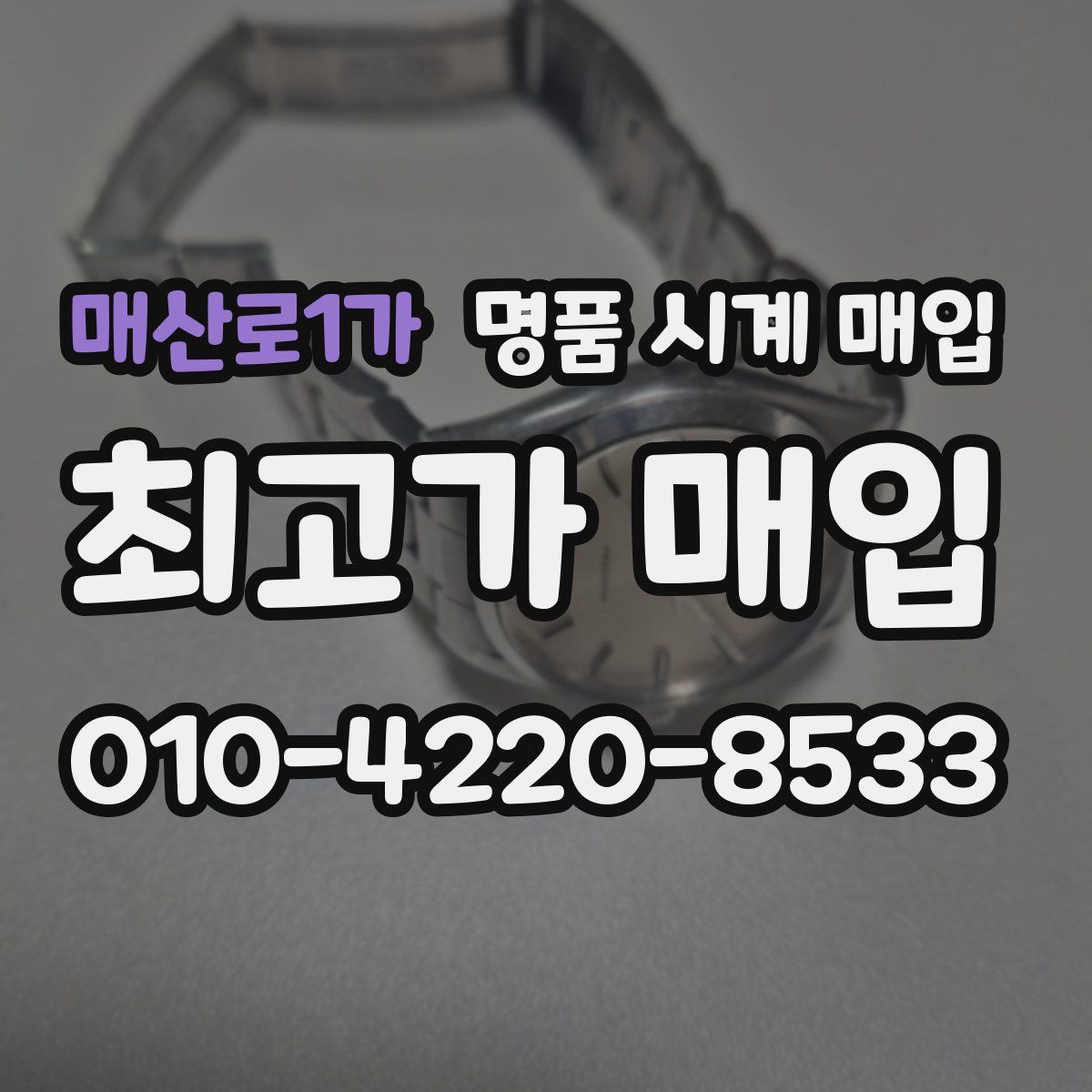 매산로1가 명품 시계 매입