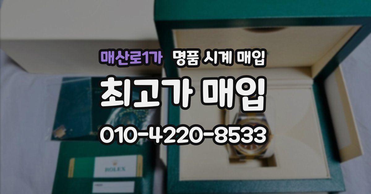 매산로1가 명품 시계 매입