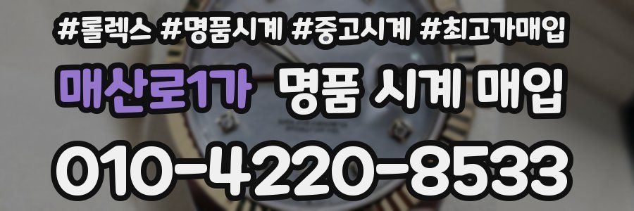 매산로1가 명품 시계 매입