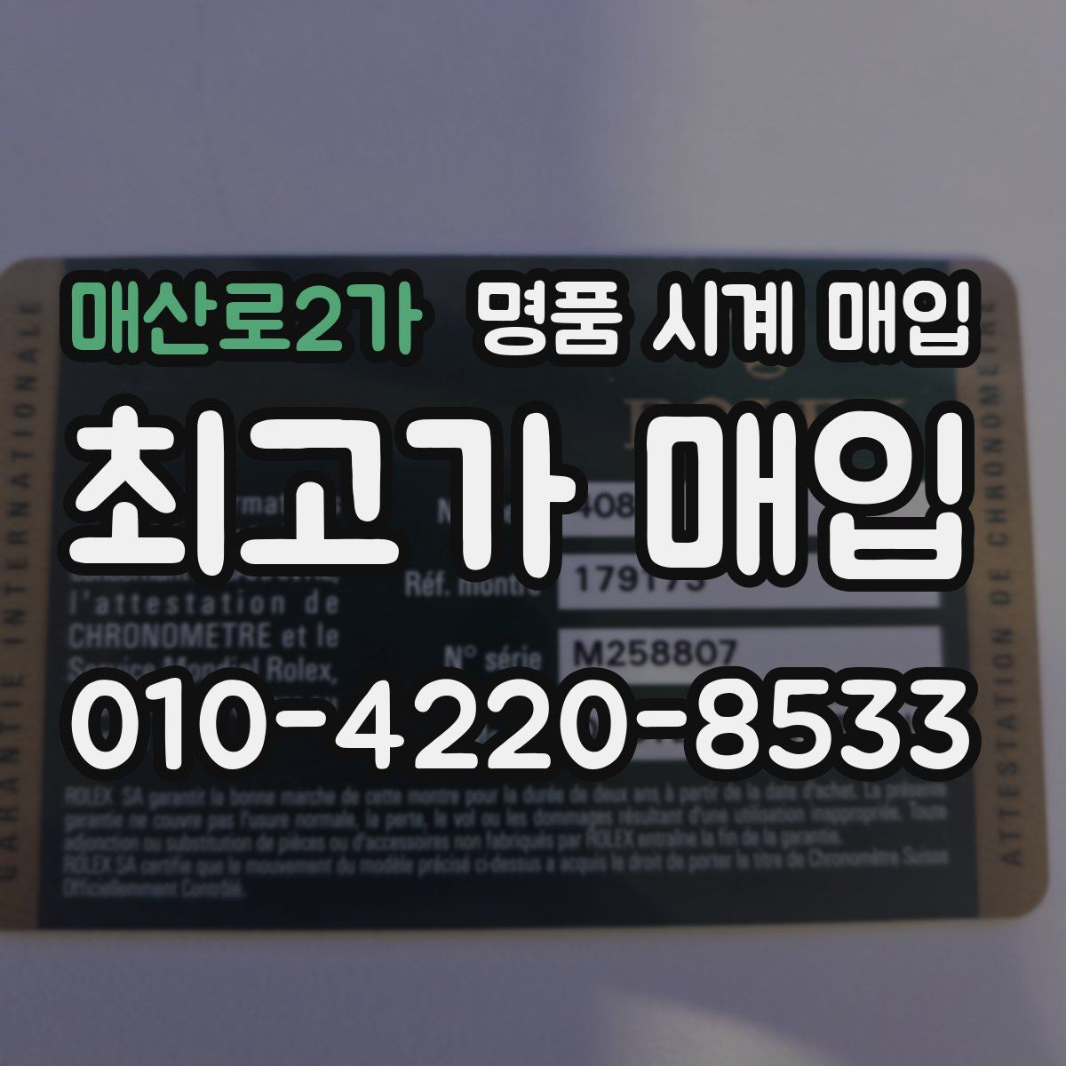매산로2가 명품 시계 매입