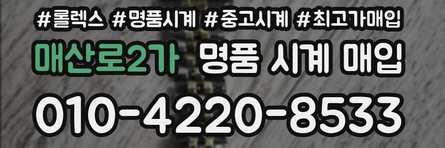 매산로2가 명품 시계 매입