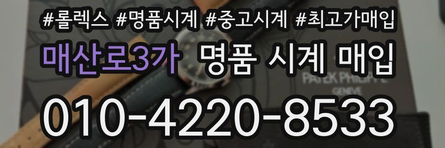 매산로3가 명품 시계 매입