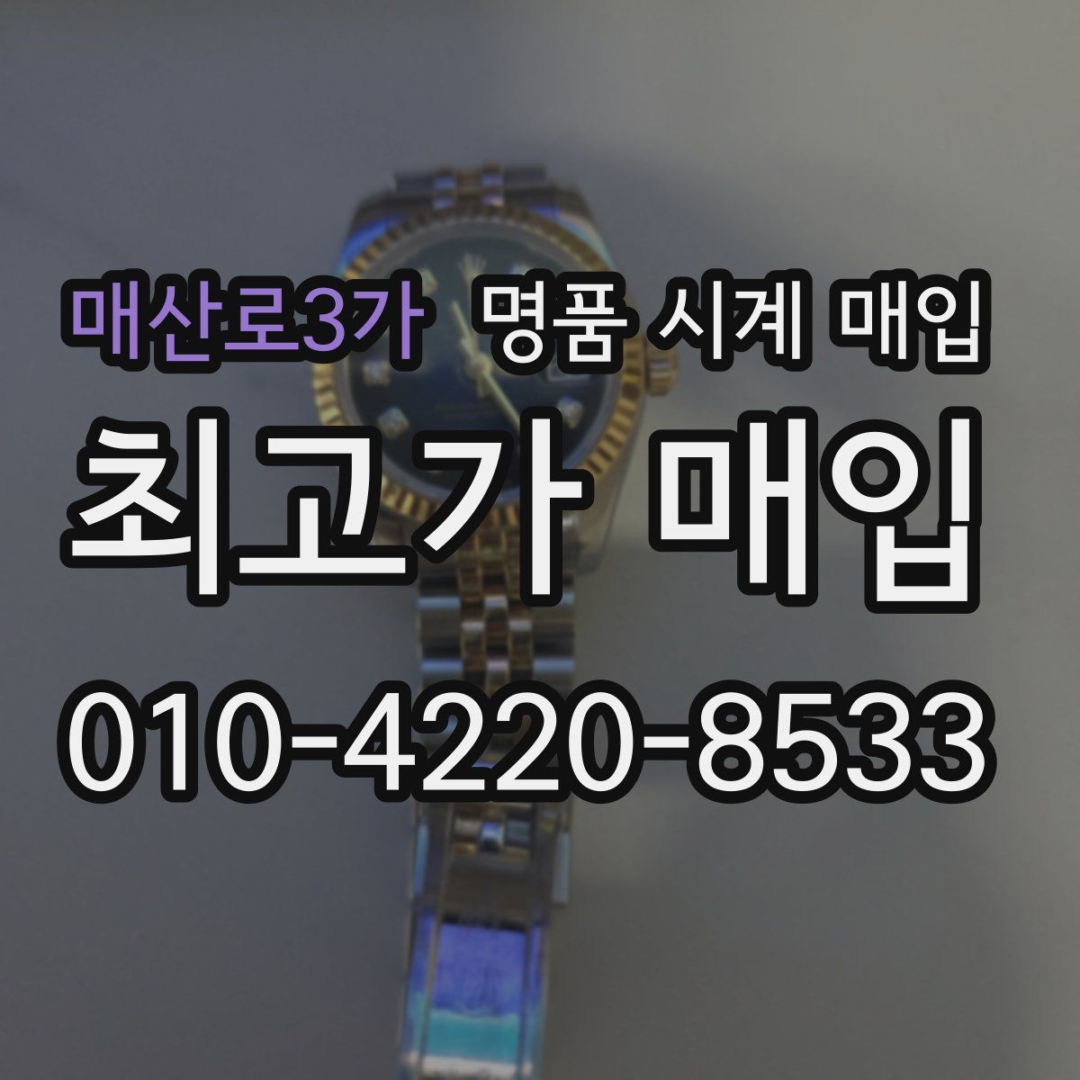 매산로3가 명품 시계 매입