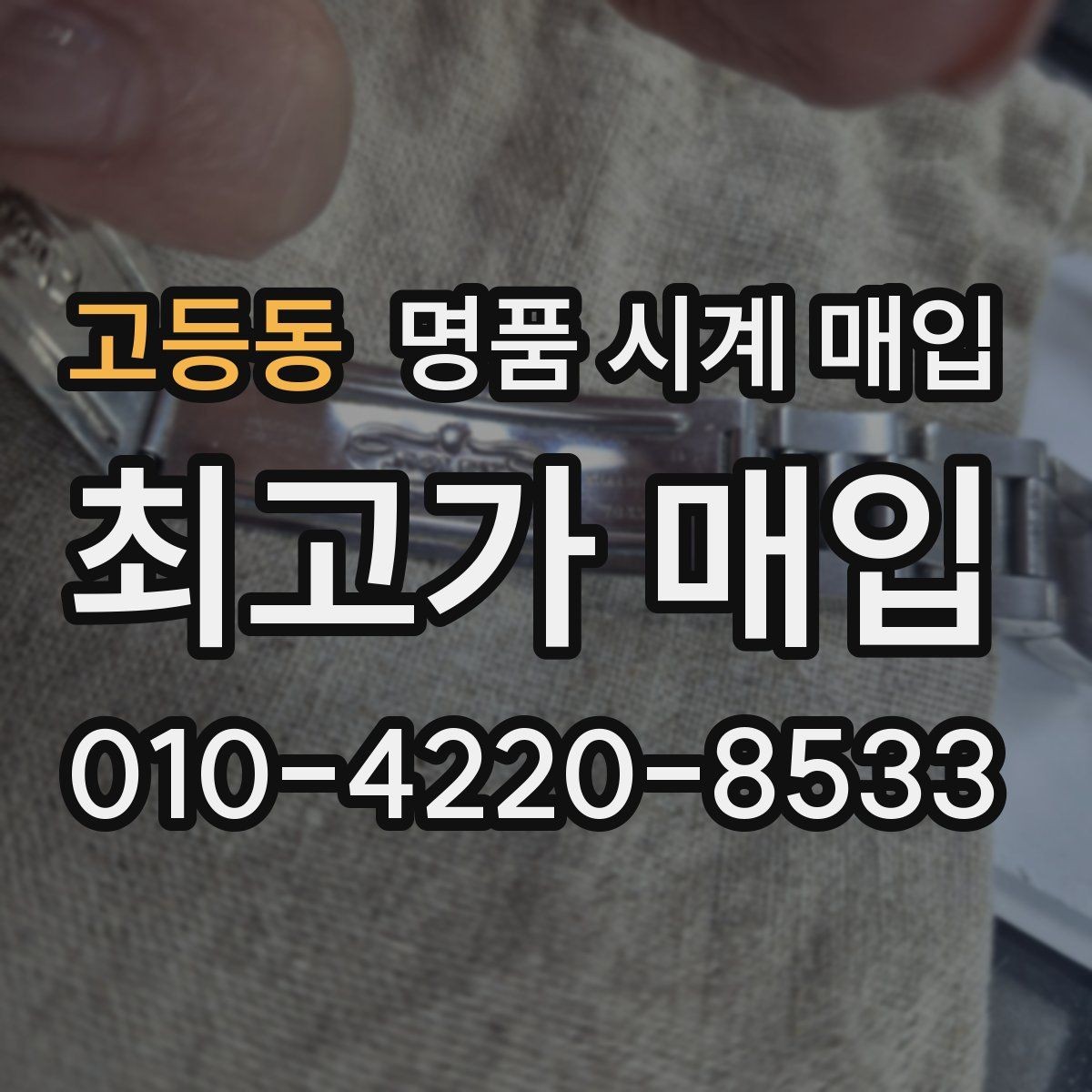 고등동 명품 시계 매입 용두가 헛도는 느낌일 때 수리 이력 공유가 필요한 이유