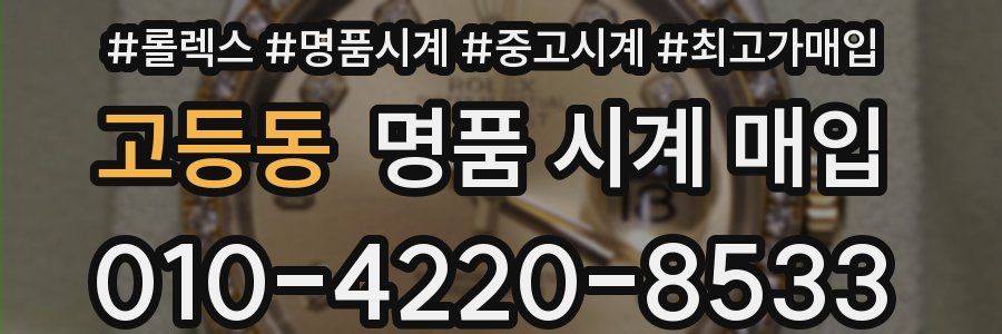 고등동 명품 시계 매입