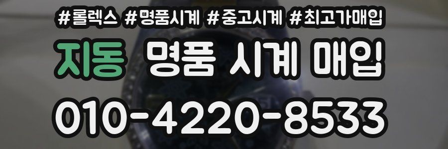 지동 명품 시계 매입