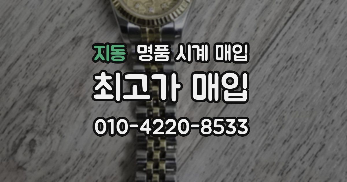 지동 명품 시계 매입