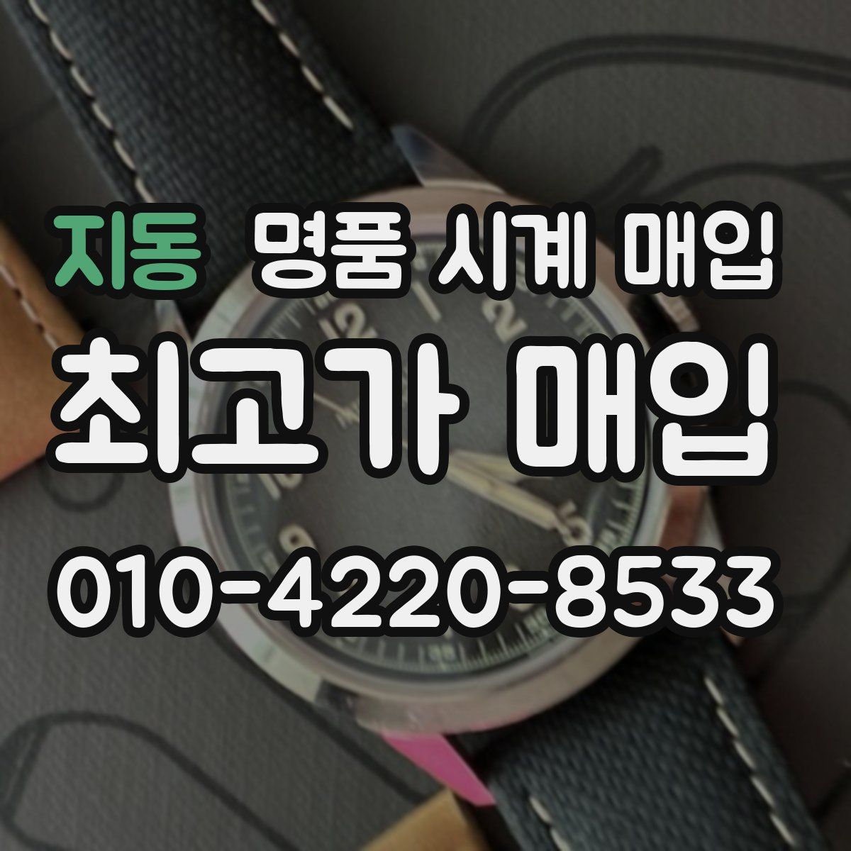 지동 명품 시계 매입