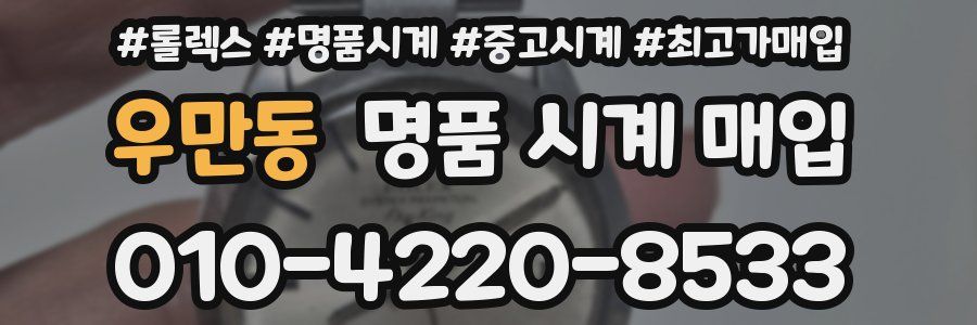 우만동 명품 시계 매입