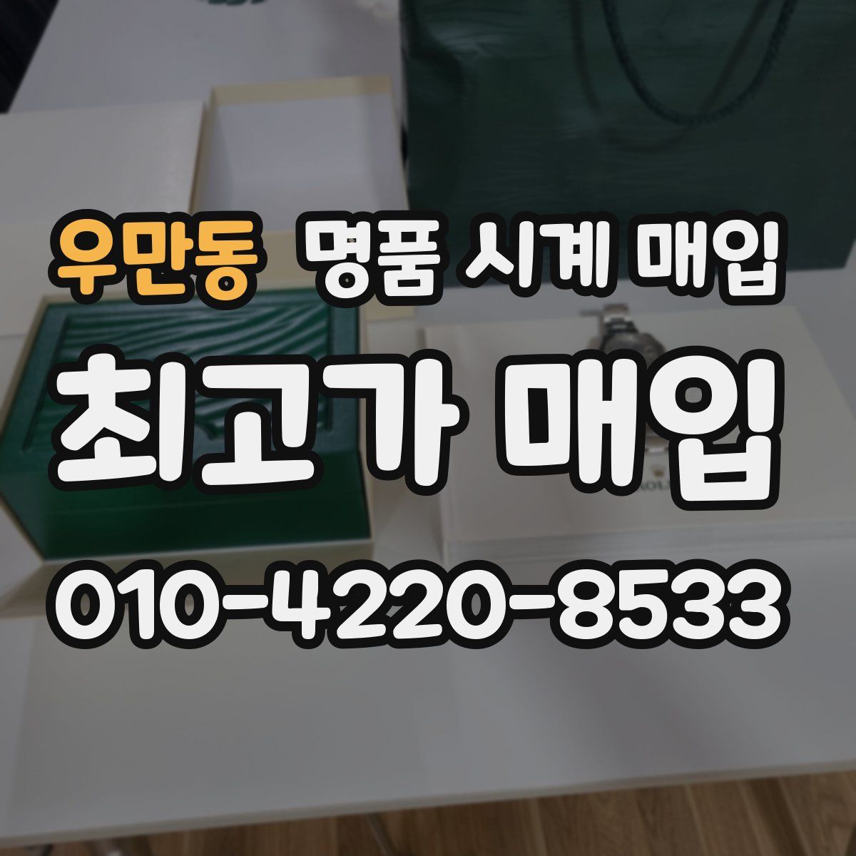 우만동 명품 시계 매입
