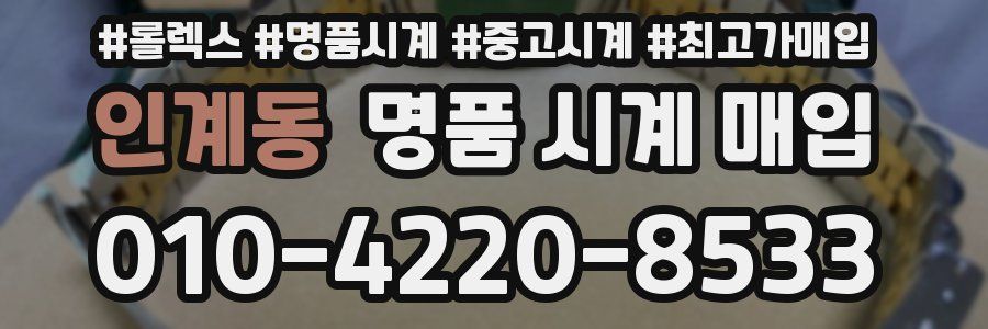 인계동 명품 시계 매입