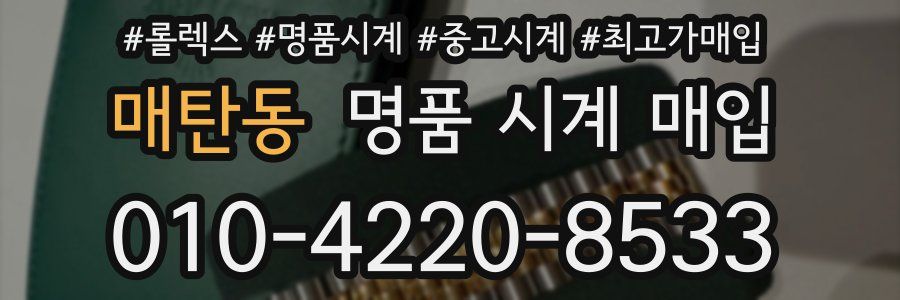 매탄동 명품 시계 매입