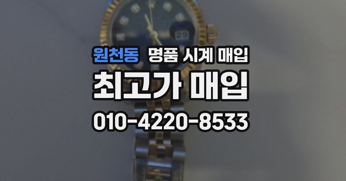 원천동 명품 시계 매입
