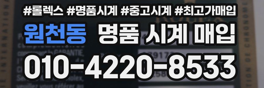 원천동 명품 시계 매입
