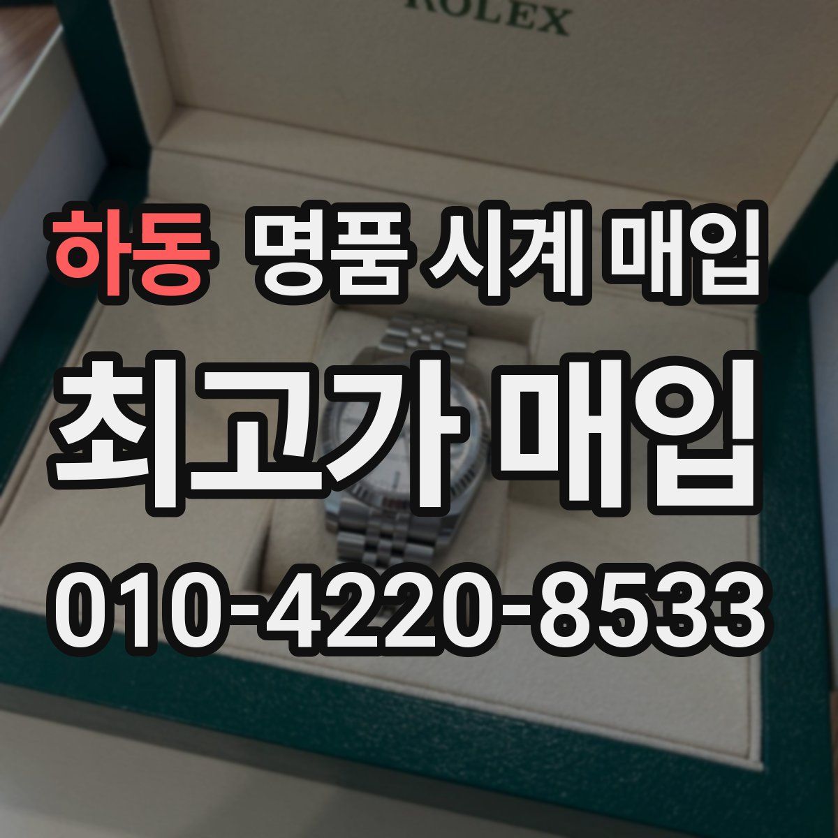 하동 명품 시계 매입