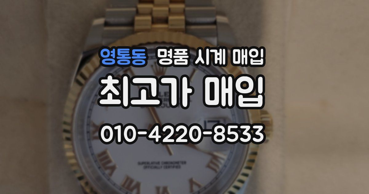 영통동 명품 시계 매입