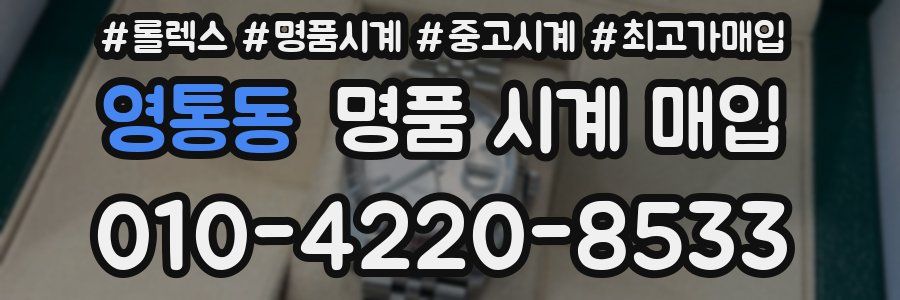 영통동 명품 시계 매입