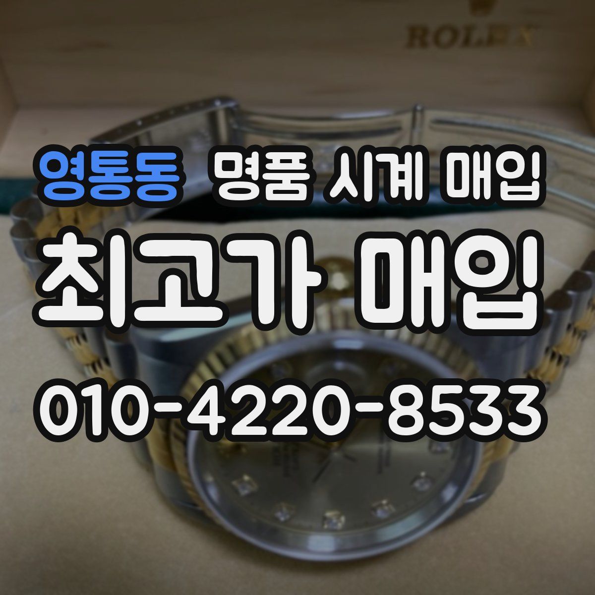 영통동 명품 시계 매입