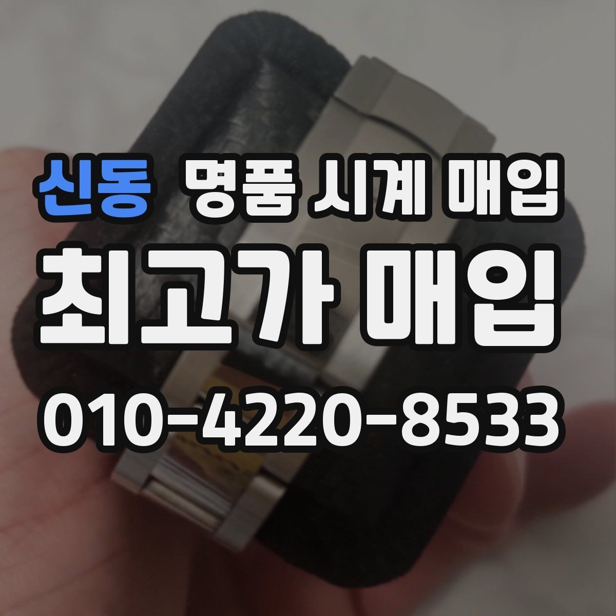 신동 명품 시계 매입 사제 부품 커스텀은 어떻게 평가될까