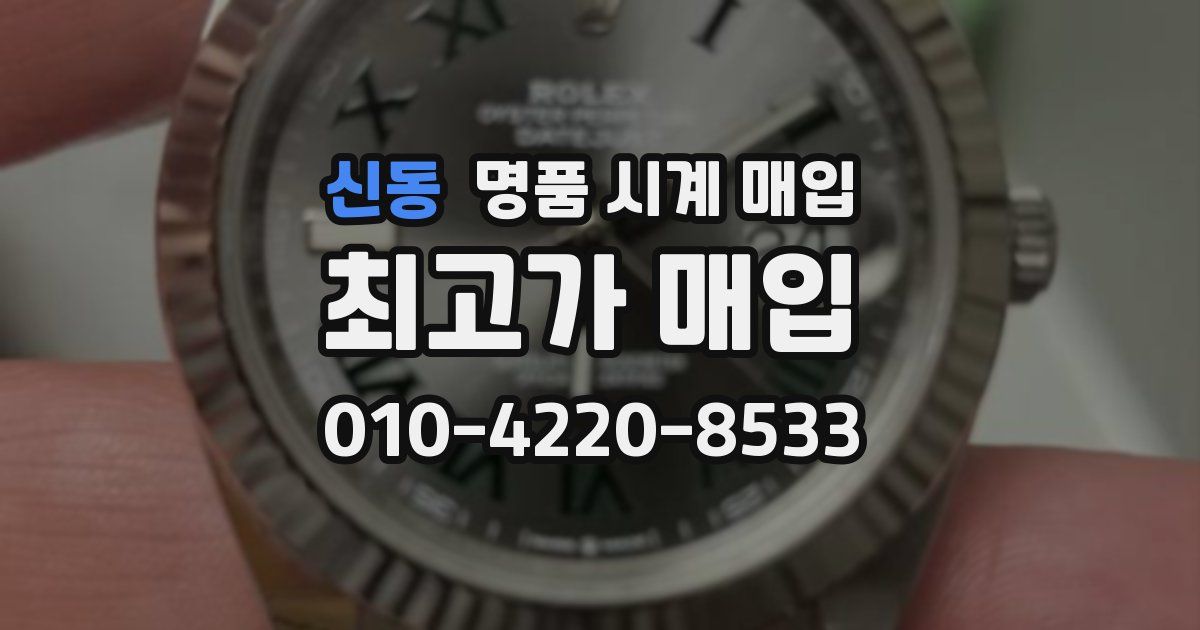 신동 명품 시계 매입