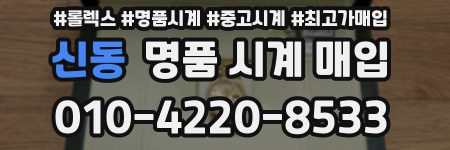 신동 명품 시계 매입