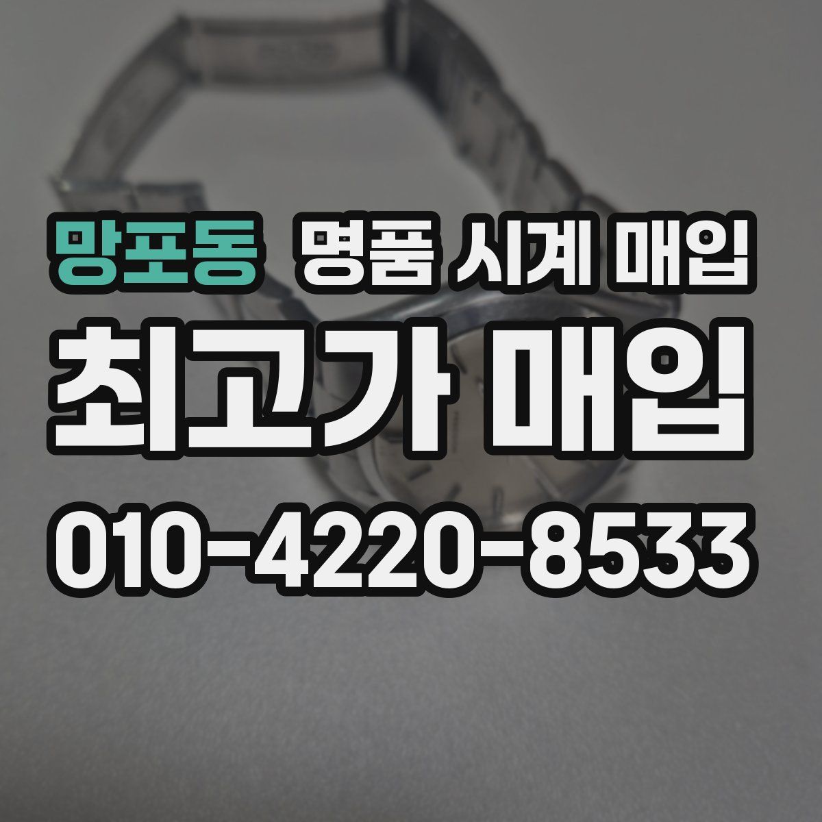 망포동 명품 시계 매입