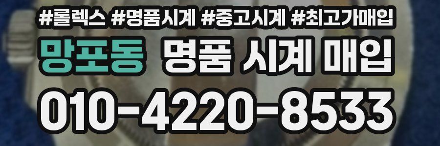 망포동 명품 시계 매입