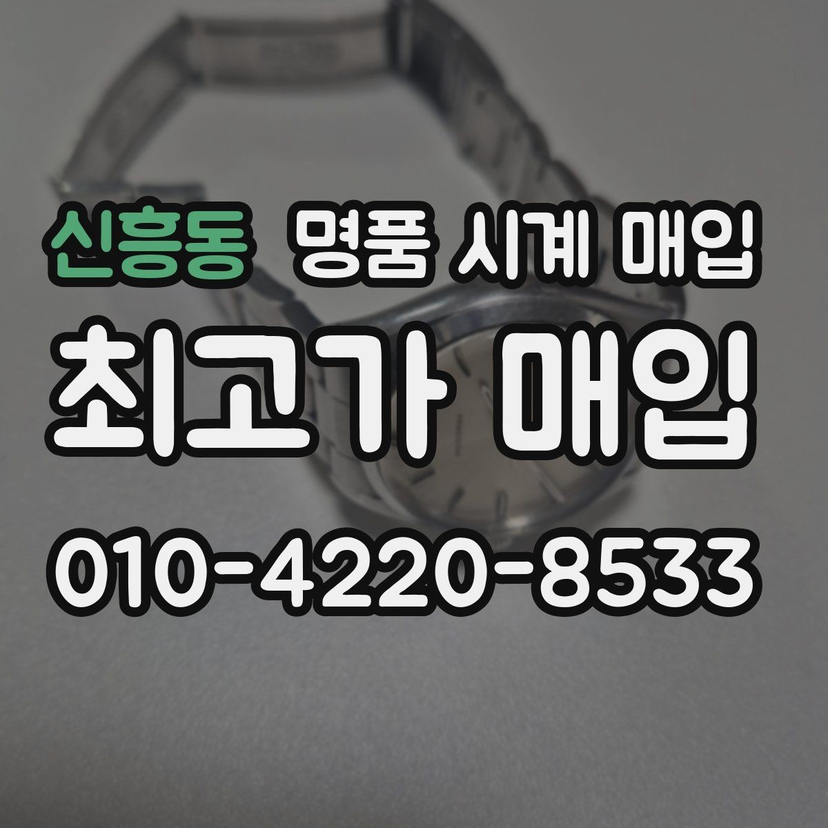 신흥동 명품 시계 매입 튜더 다이버 워치 시세 포인트 정리