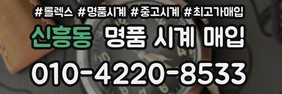 신흥동 명품 시계 매입
