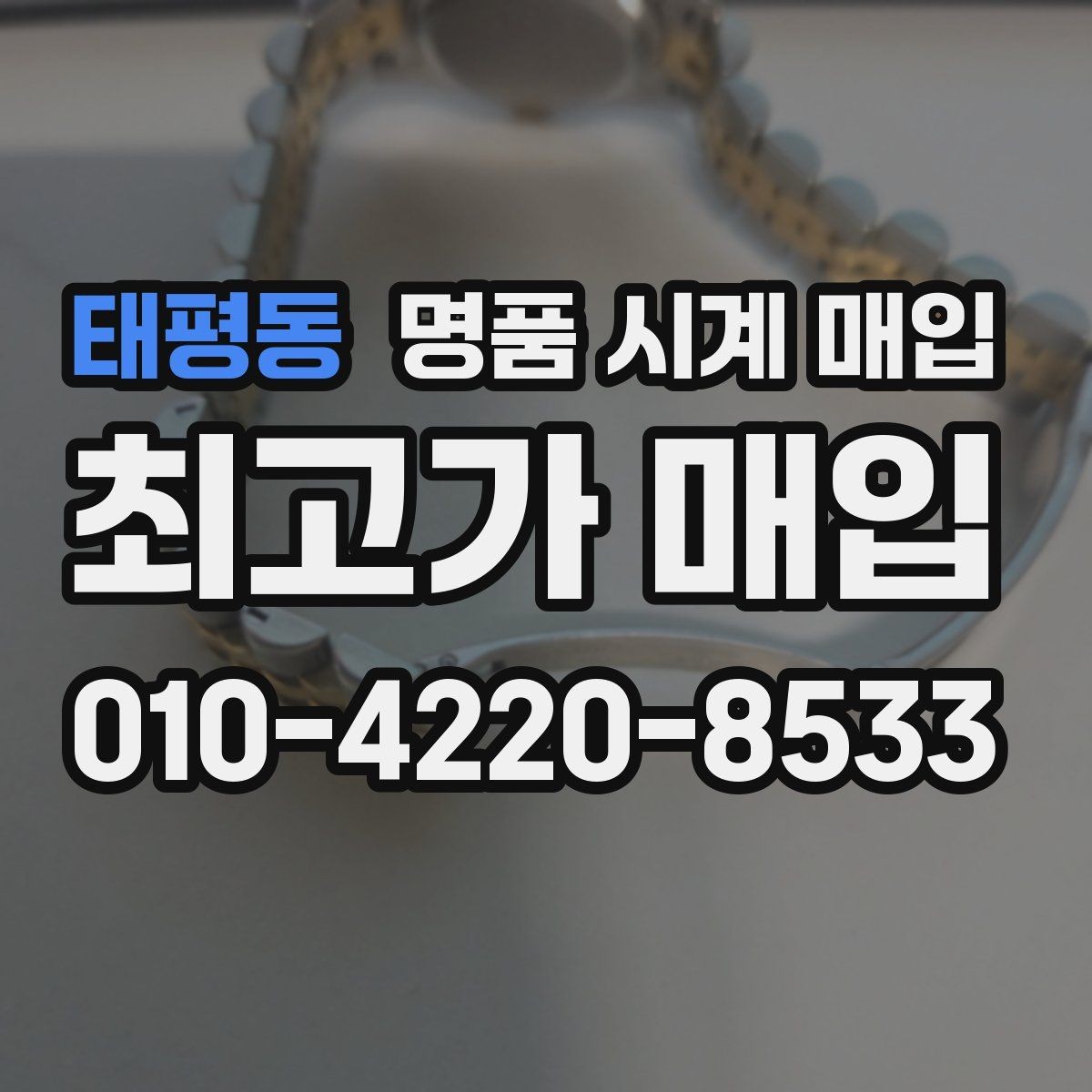 태평동 명품 시계 매입 야광 상태 유무에 따라 견적이 달라지는 이유