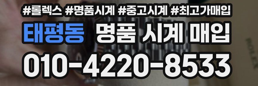 태평동 명품 시계 매입