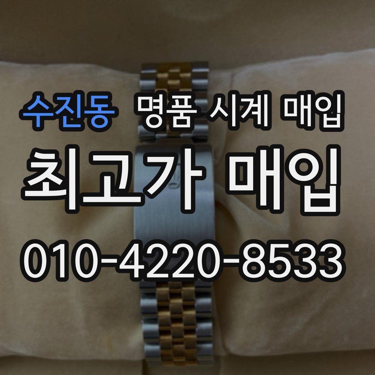 수진동 명품 시계 매입 IWC 브라이틀링 감정에서 보는 요소