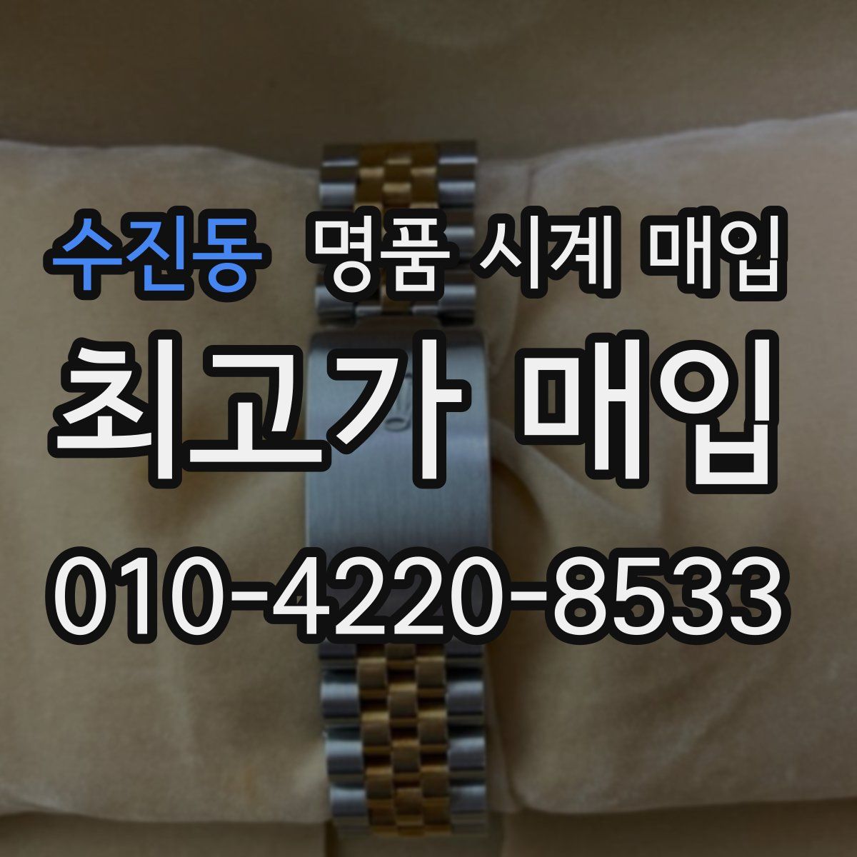 수진동 명품 시계 매입