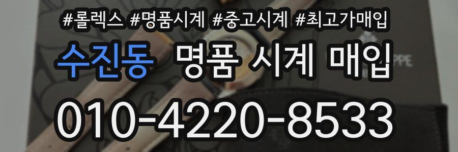 수진동 명품 시계 매입