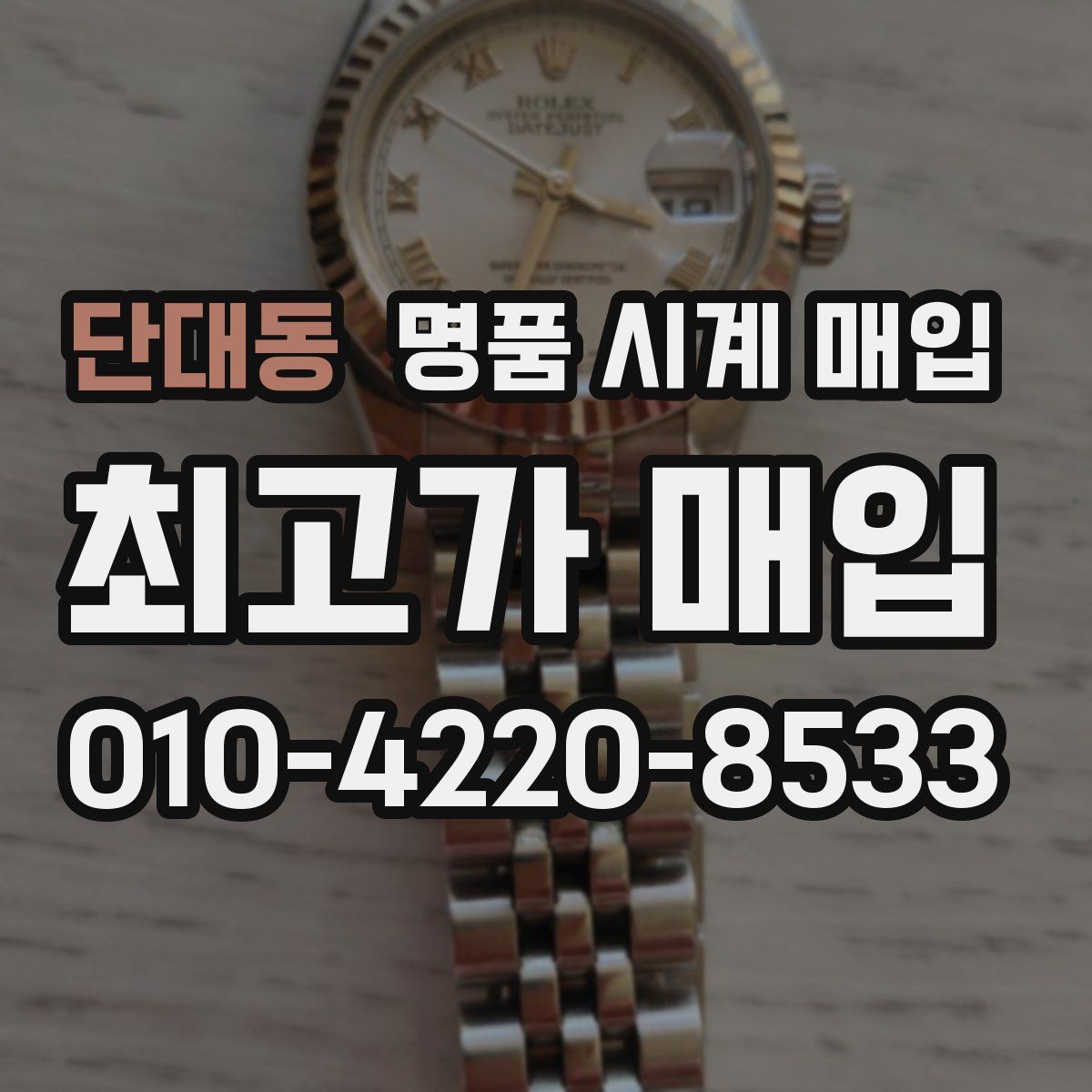 단대동 명품 시계 매입