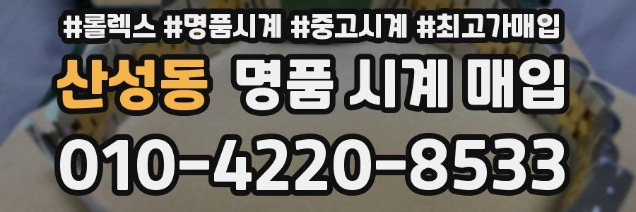 산성동 명품 시계 매입