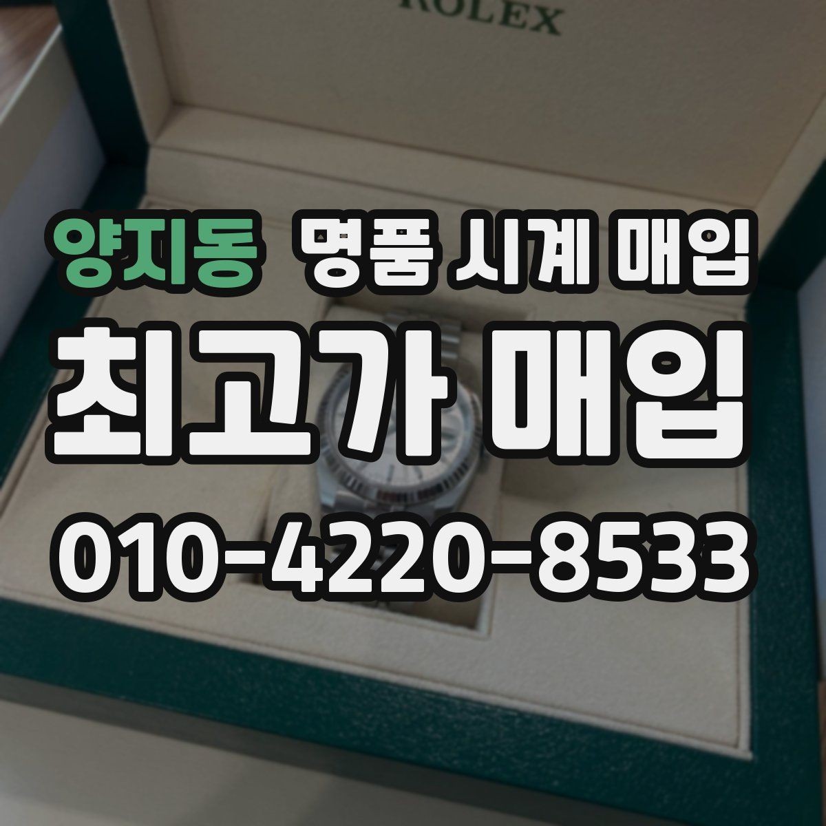 양지동 명품 시계 매입 견적이 낮아지는 대표 원인 정리