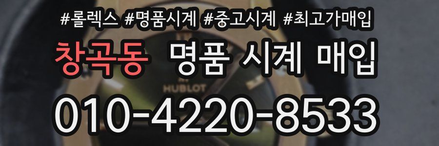 창곡동 명품 시계 매입