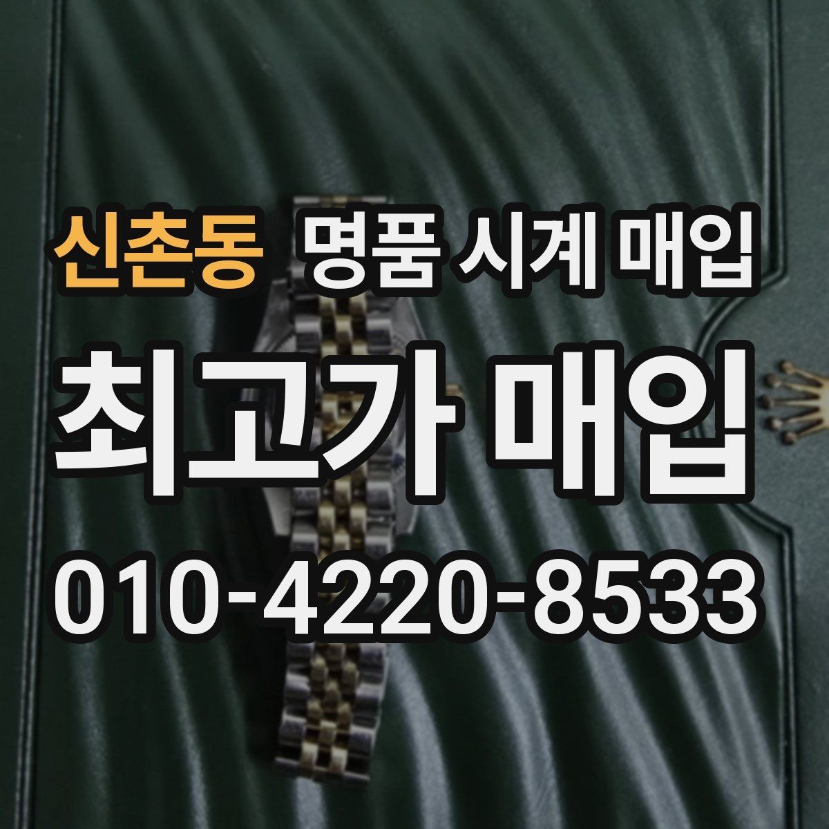신촌동 명품 시계 매입 당일 현금화가 필요할 때 합리적으로 정리하는 순서