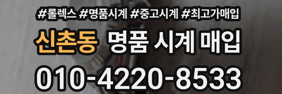 신촌동 명품 시계 매입