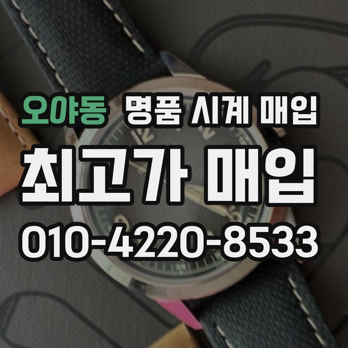 오야동 명품 시계 매입 브레이슬릿 늘어짐이 가격에 주는 영향